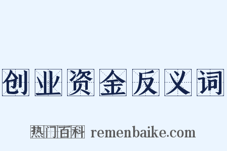 创业资金反义词是什么意思的图片